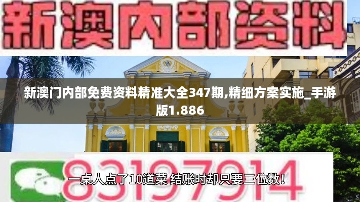 新澳门内部免费资料精准大全347期,精细方案实施_手游版1.886