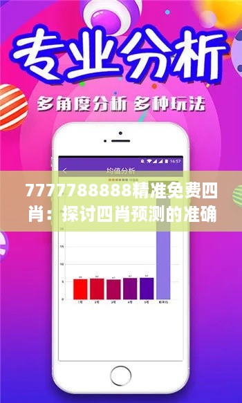 7777788888精准免费四肖：探讨四肖预测的准确性与现实匹配度