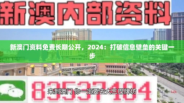 新澳门资料免费长期公开，2024：打破信息壁垒的关键一步