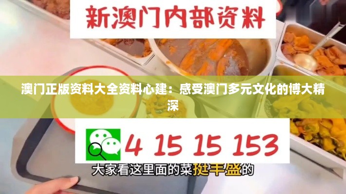 澳门正版资料大全资料心建：感受澳门多元文化的博大精深