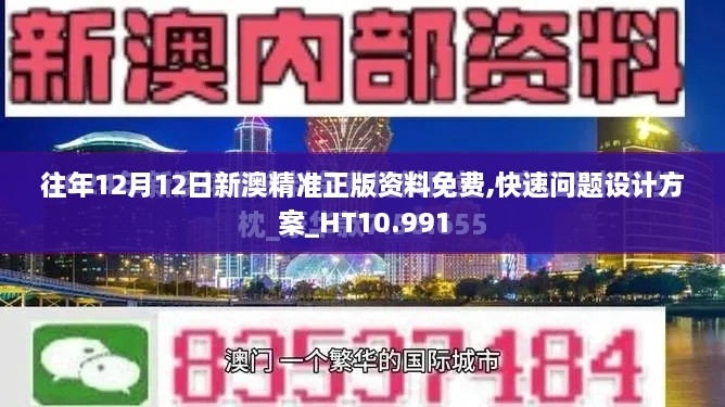 往年12月12日新澳精准正版资料免费,快速问题设计方案_HT10.991