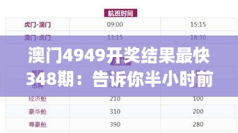 澳门4949开奖结果最快348期：告诉你半小时前的赢家是谁