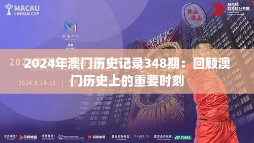 2024年澳门历史记录348期：回顾澳门历史上的重要时刻