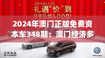 2024年澳门正版免费资本车348期：澳门经济多元化的新机遇