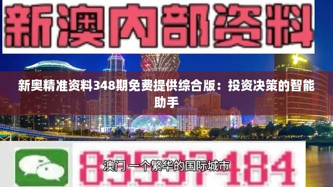 新奥精准资料348期免费提供综合版：投资决策的智能助手