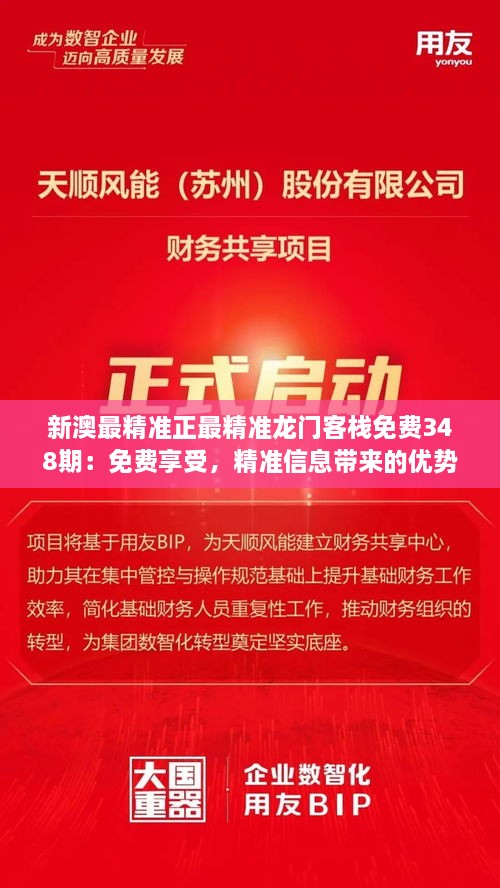 新澳最精准正最精准龙门客栈免费348期：免费享受，精准信息带来的优势