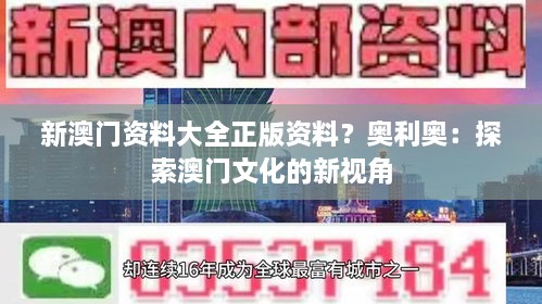 新澳门资料大全正版资料？奥利奥：探索澳门文化的新视角