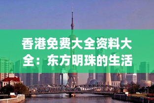 香港免费大全资料大全：东方明珠的生活、娱乐、商务信息集锦