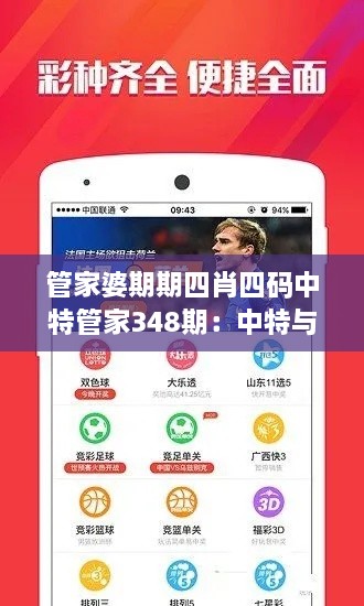 管家婆期期四肖四码中特管家348期：中特与概率的较量