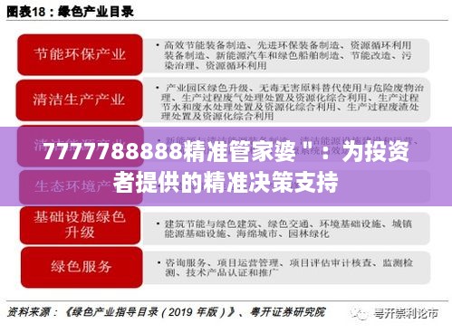 7777788888精准管家婆＂：为投资者提供的精准决策支持