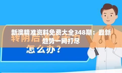 新澳精准资料免费大全348期：最新趋势一网打尽