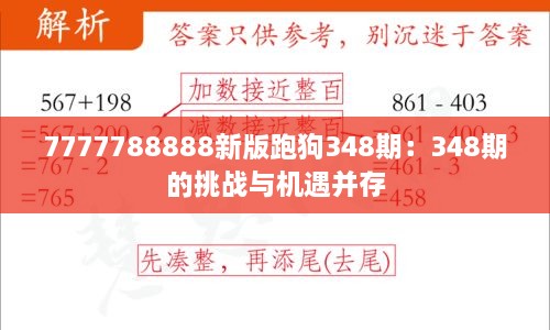 7777788888新版跑狗348期：348期的挑战与机遇并存