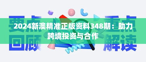 2024新澳精准正版资料348期：助力跨境投资与合作