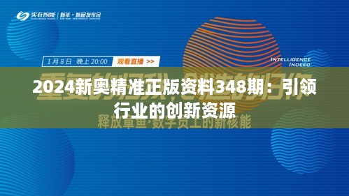 2024新奥精准正版资料348期：引领行业的创新资源