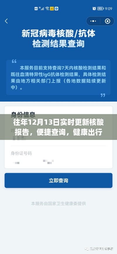往年12月13日，核酸报告实时更新，健康出行便捷查询启动