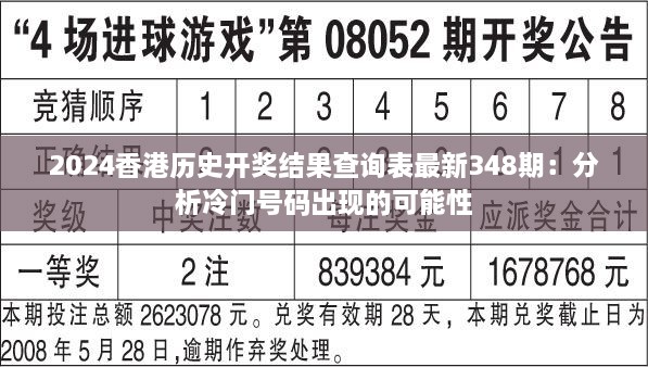 2024香港历史开奖结果查询表最新348期：分析冷门号码出现的可能性