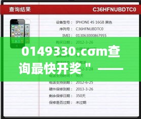 0149330.cσm查询最快开奖＂ —— 高效开奖查询，让等待不再漫长