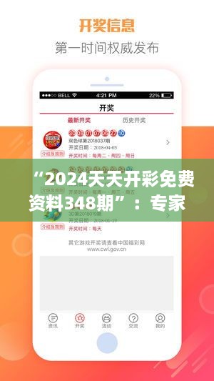 “2024天天开彩免费资料348期”：专家解读348期的中奖机会