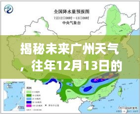 揭秘未来广州天气，历年12月13日雨量预测实时分析与展望