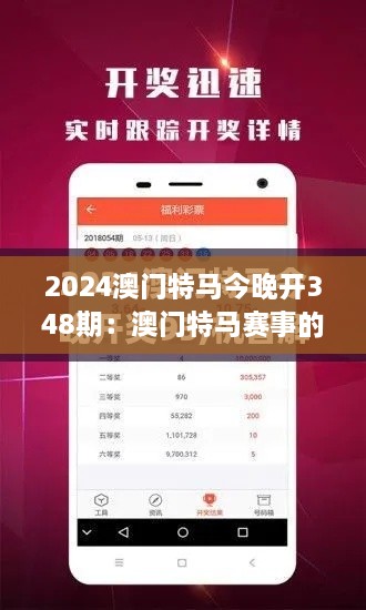 2024澳门特马今晚开348期：澳门特马赛事的精彩与传奇