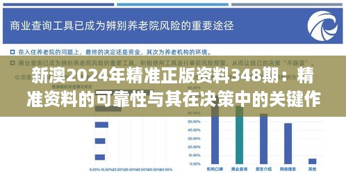 新澳2024年精准正版资料348期：精准资料的可靠性与其在决策中的关键作用