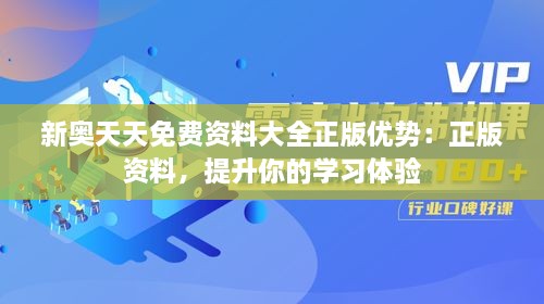 新奥天天免费资料大全正版优势：正版资料，提升你的学习体验