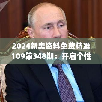 2024新奥资料免费精准109第348期：开启个性化数据分析新时代