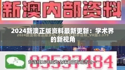 2024新澳正版资料最新更新：学术界的新视角