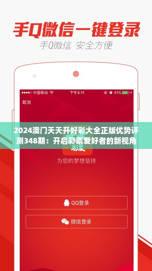 2024澳门天天开好彩大全正版优势评测348期：开启彩票爱好者的新视角