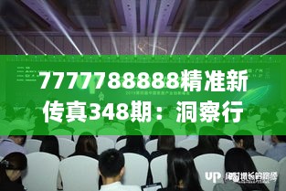 7777788888精准新传真348期：洞察行业动态，把握未来脉动