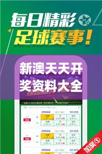 新澳天天开奖资料大全348期：彩票研究者的必备资料大全