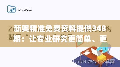 新奥精准免费资料提供348期：让专业研究更简单、更高效