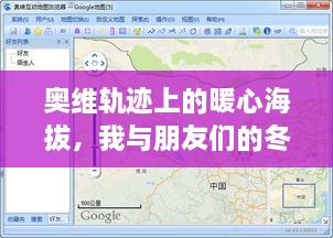 冬日探秘之旅，奥维轨迹上的暖心海拔与友情之旅