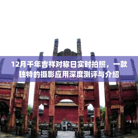 12月千年吉祥对称日独特摄影应用深度测评与实时拍照体验分享