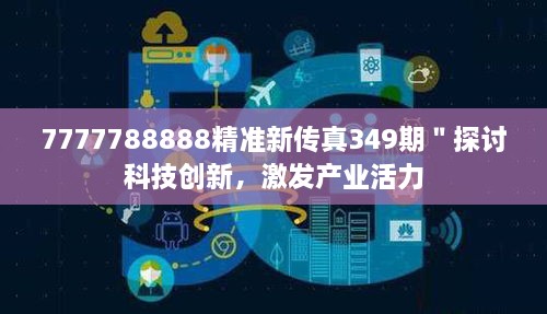 7777788888精准新传真349期＂探讨科技创新，激发产业活力