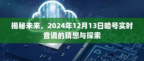 揭秘未来，2024年12月13日暗号实时音调的探索之旅