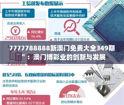 7777788888新澳门免费大全349期＂：澳门博彩业的创新与发展