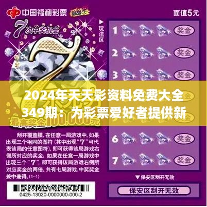 2024年天天彩资料免费大全349期：为彩票爱好者提供新动力