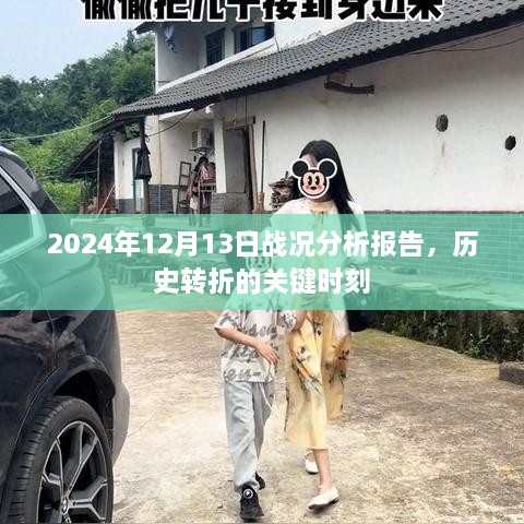 历史转折的关键时刻，2024年12月13日战况深度分析报告