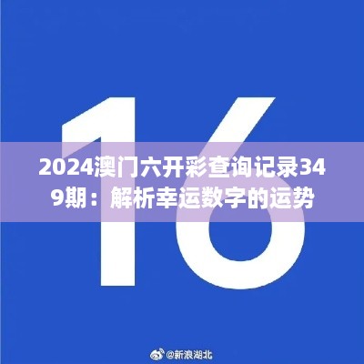 2024澳门六开彩查询记录349期：解析幸运数字的运势