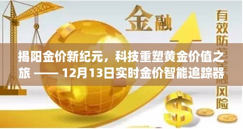 揭阳金价新纪元，科技重塑黄金价值之旅，智能追踪器实时追踪金价动态