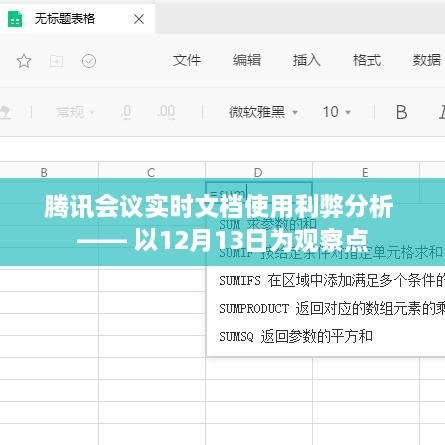 腾讯会议实时文档使用利弊分析，观察点报告（以12月13日为基准）