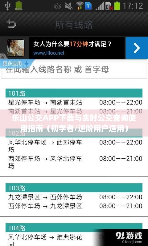 乐山公交APP下载与实时公交查询使用指南，适合初学者与进阶用户参考
