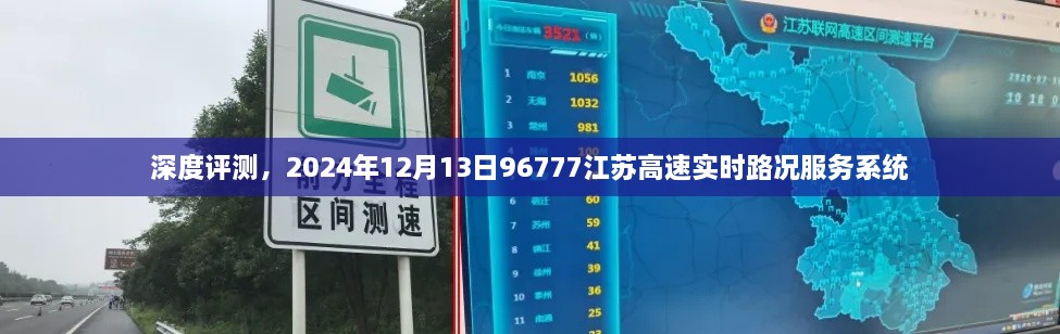 深度评测，江苏高速实时路况服务系统（2024年12月13日）体验报告