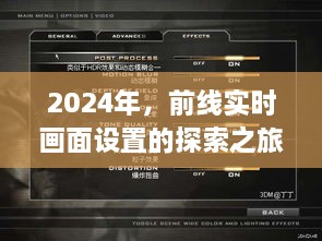 2024年实时前线画面设置探索之旅揭秘