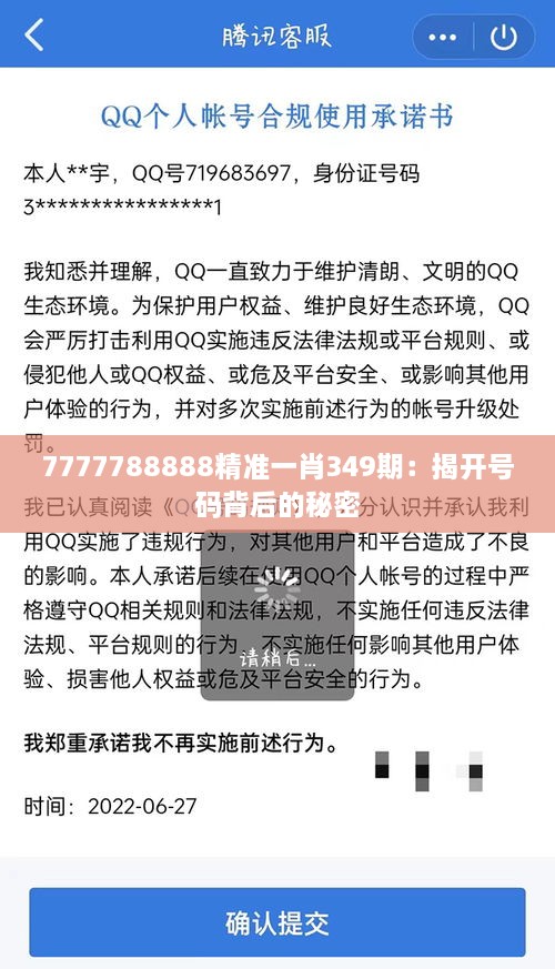 7777788888精准一肖349期：揭开号码背后的秘密