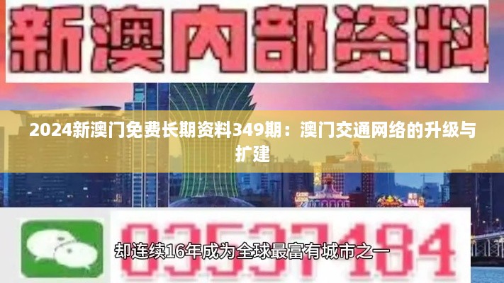 2024新澳门免费长期资料349期：澳门交通网络的升级与扩建