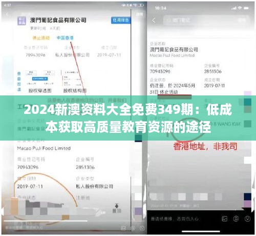2024新澳资料大全免费349期：低成本获取高质量教育资源的途径