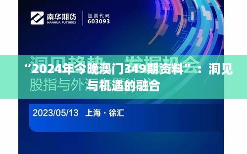 “2024年今晚澳门349期资料”：洞见与机遇的融合