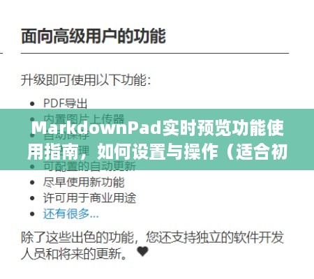 MarkdownPad实时预览功能详解，设置操作指南（初学者与进阶用户适用）